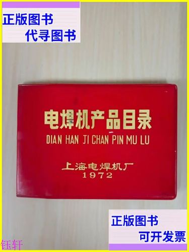 电焊机产品目录 软精装 上海电焊机厂