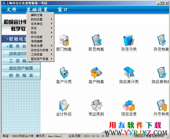 上海会计电算化软件免费下载和安装教程